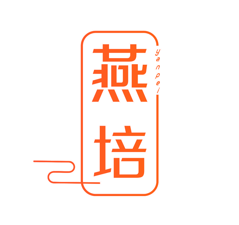 燕培