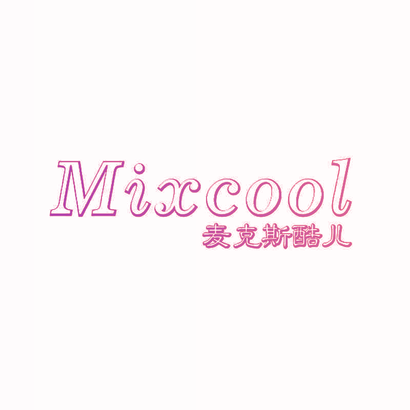MIXCOOL 麦克斯酷儿