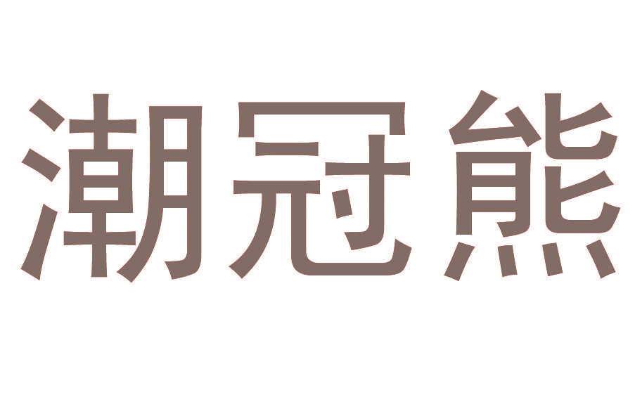 潮冠熊