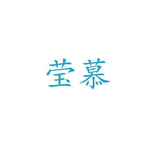 莹慕