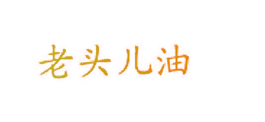 老头儿油