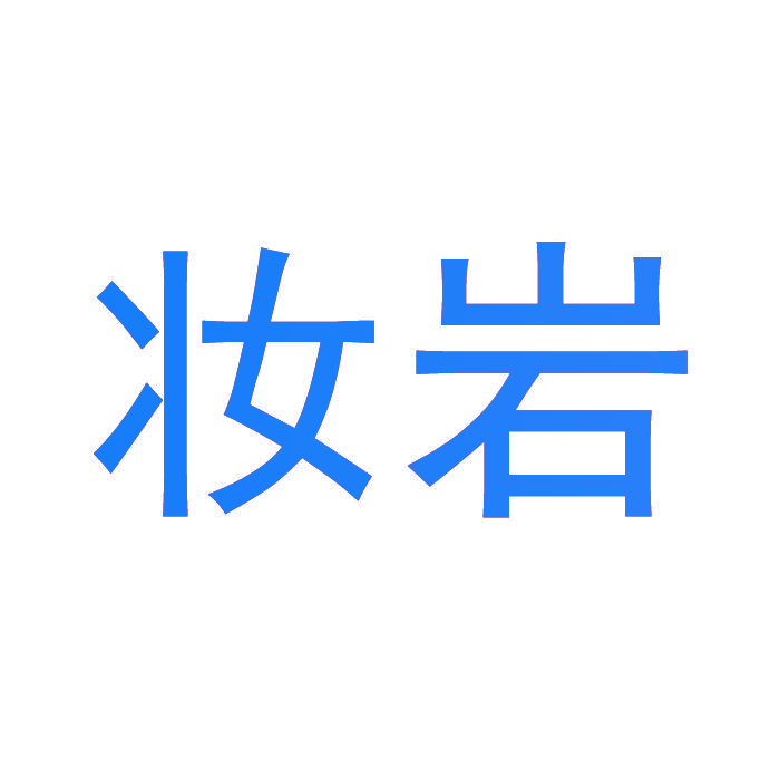 妆岩