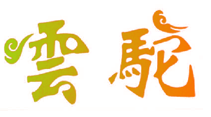 云驼
