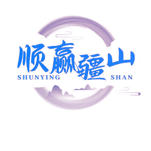 顺赢疆山 SHUNYING SHAN