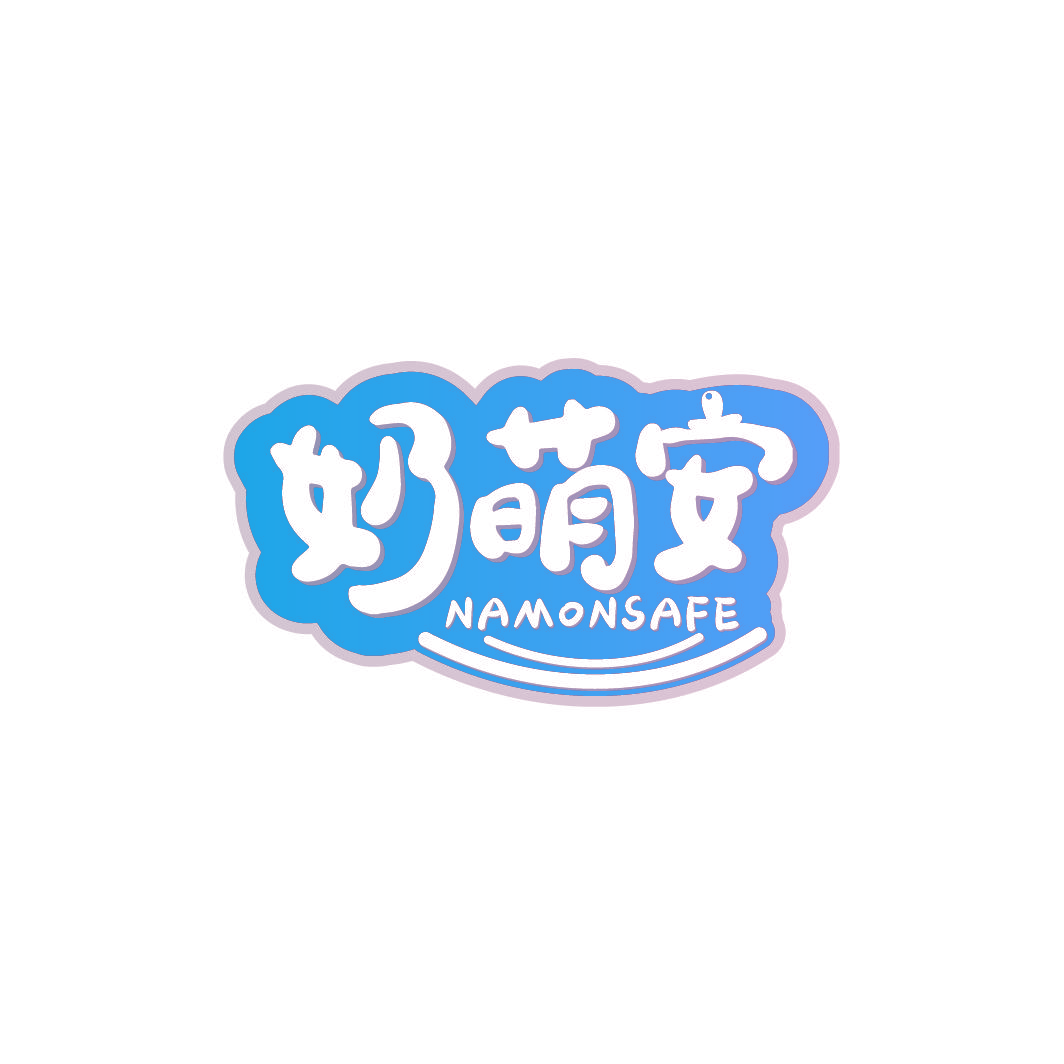 奶萌安 NAMONSAFE