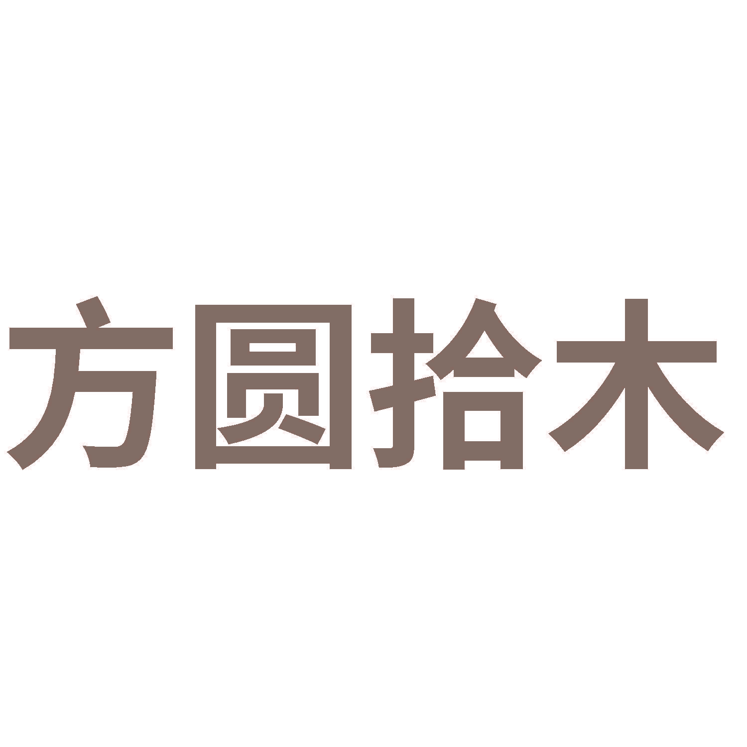 方圆拾木