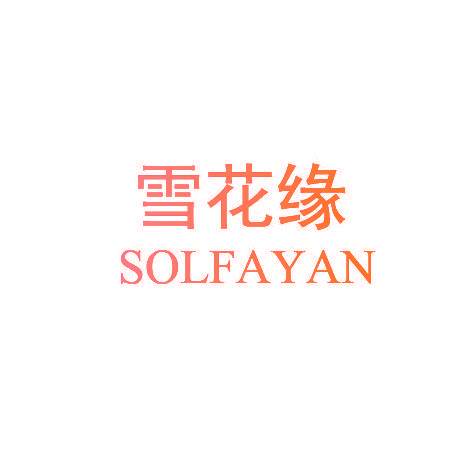雪花缘 SOLFAYAN