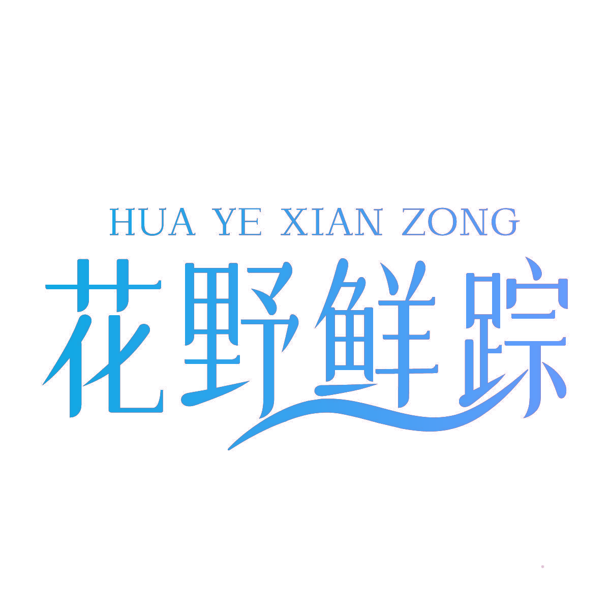 花野鲜踪