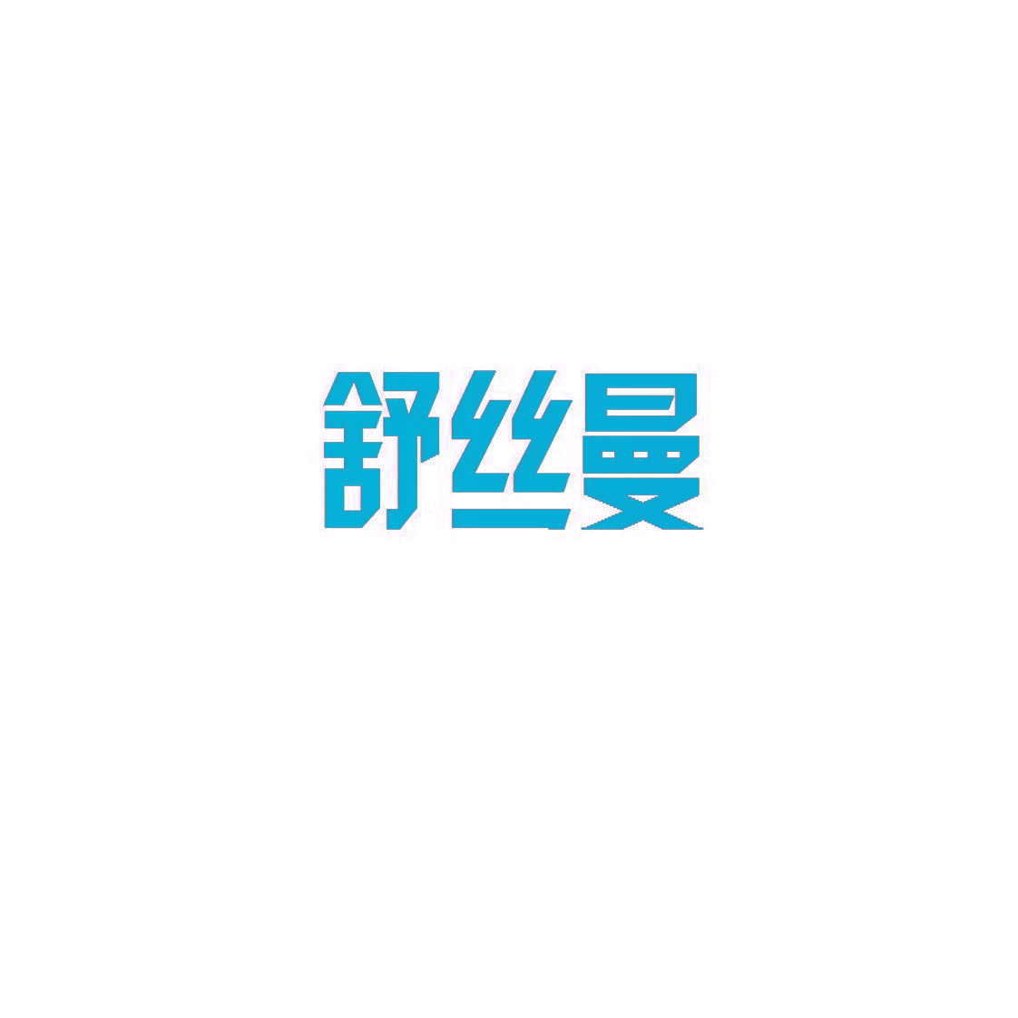 舒丝曼