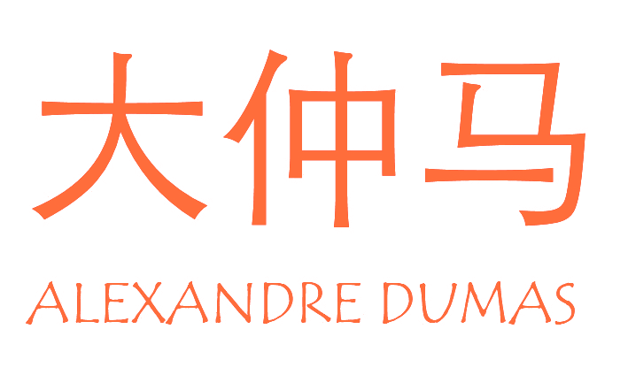 大仲马,ALEXANDREDUMAS