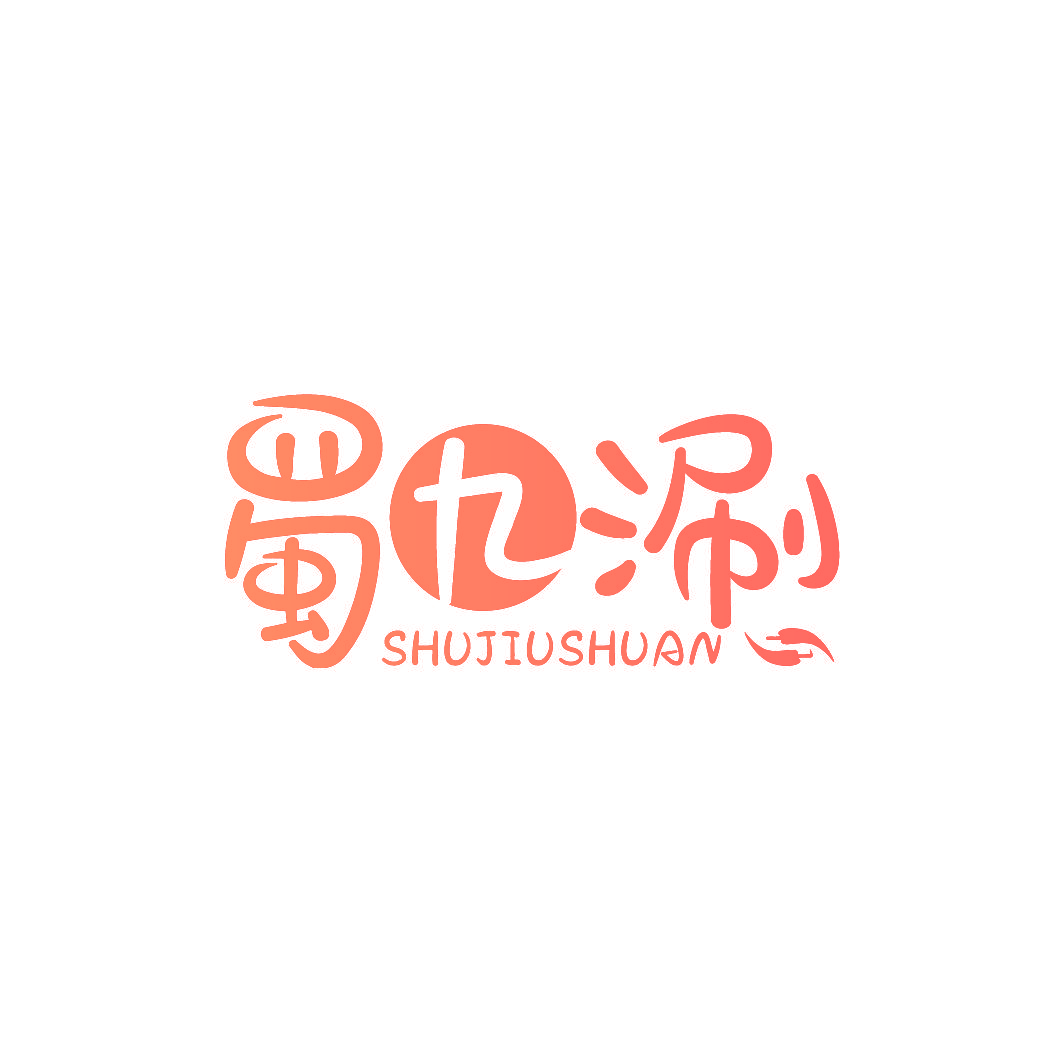 蜀九涮
