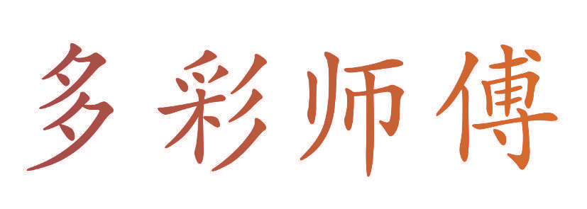 多彩师傅