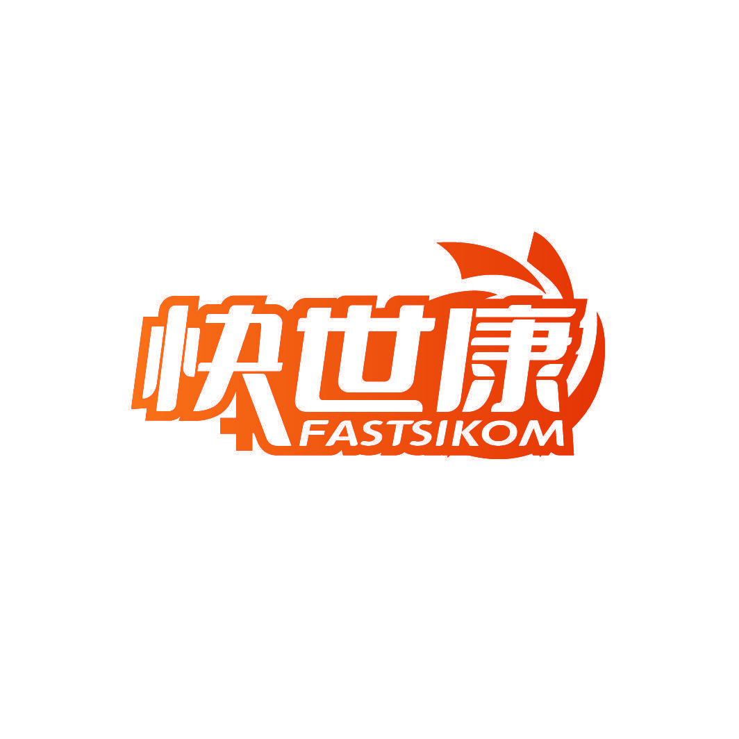 快世康 FASTSIKOM