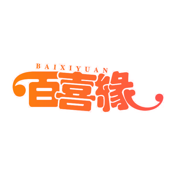 百喜缘