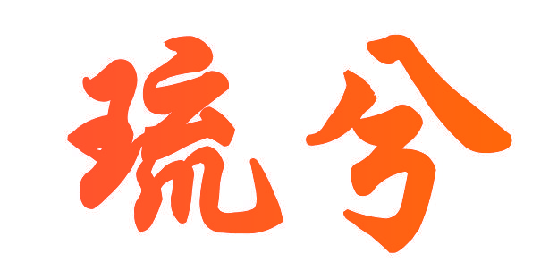 琉兮