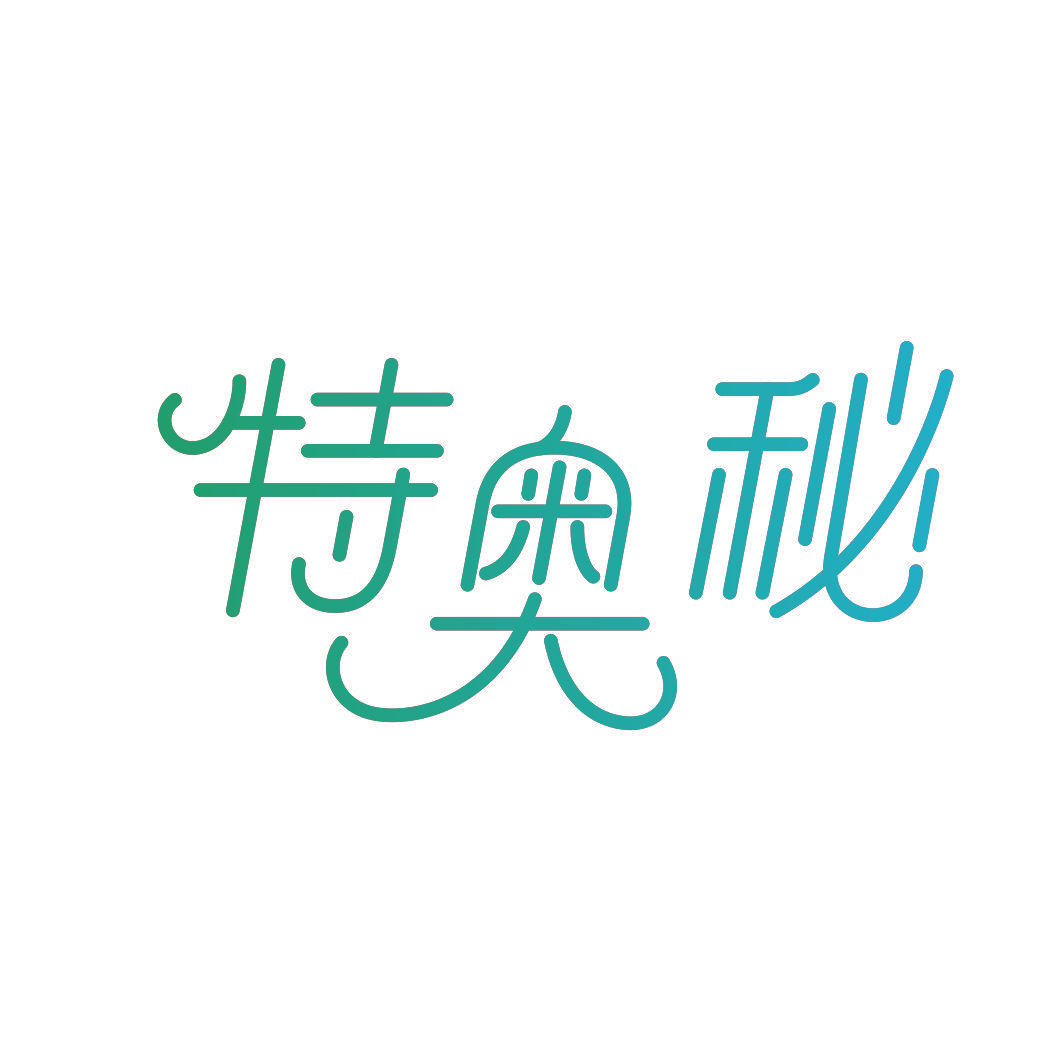 特奥秘