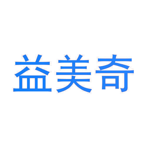 益美奇