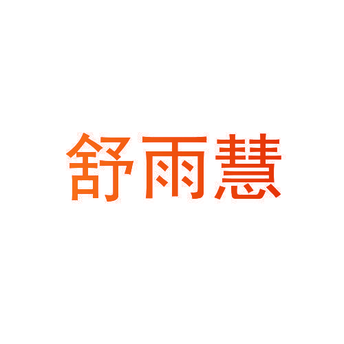 舒雨慧