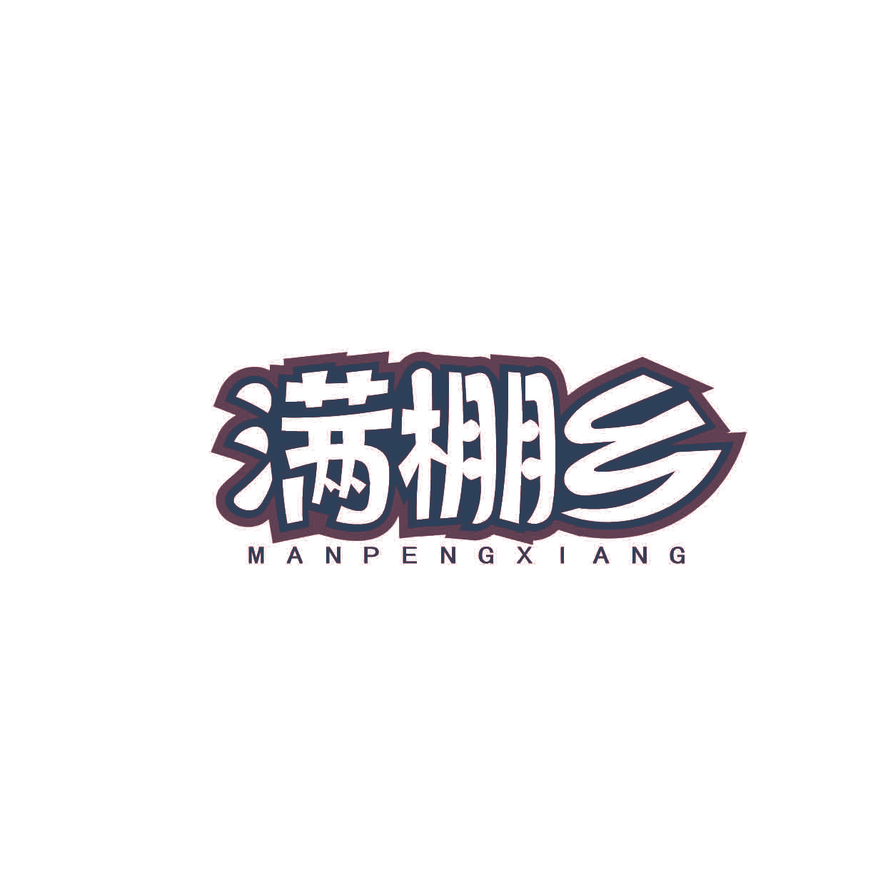满棚乡