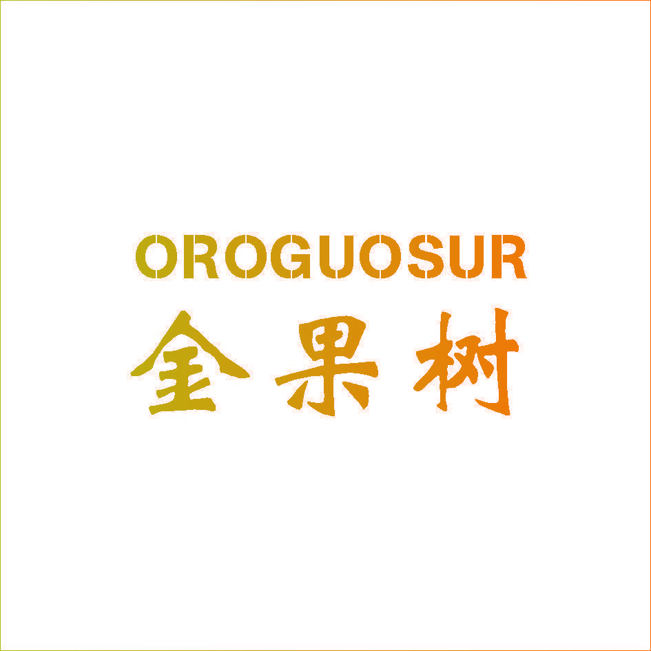 OROGUOSUR 金果树