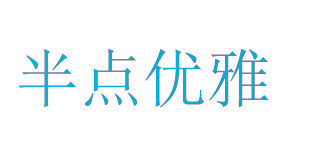 半点优雅
