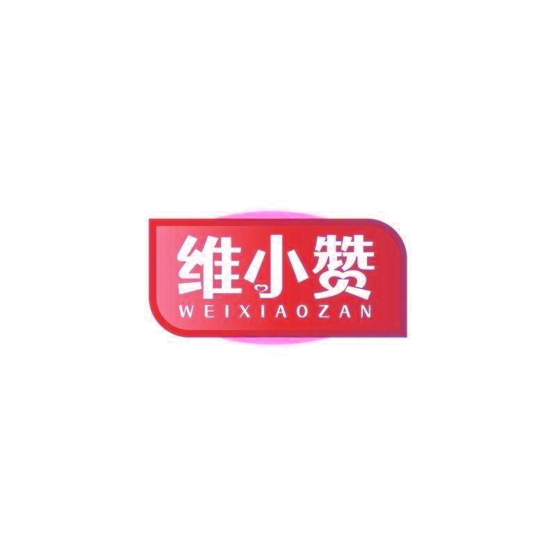维小赞