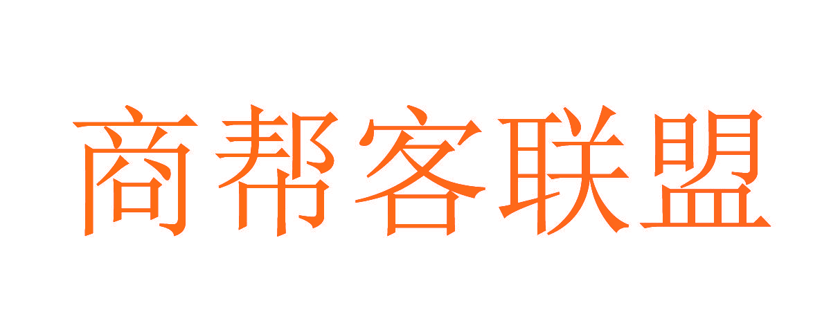 商帮客联盟
