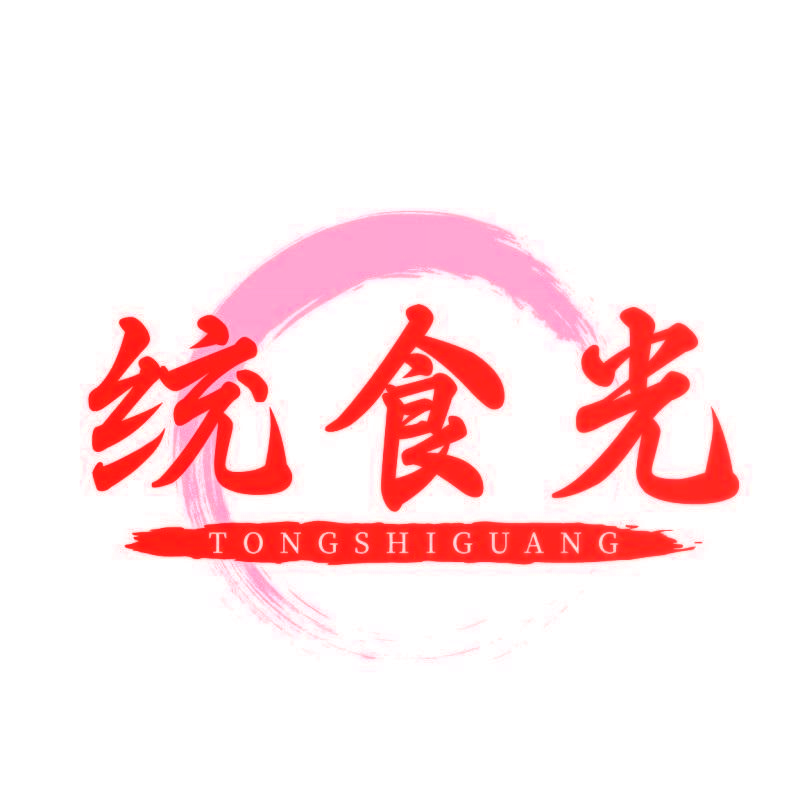统食光