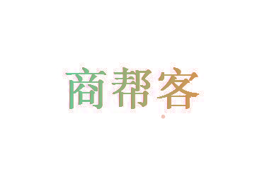 商帮客