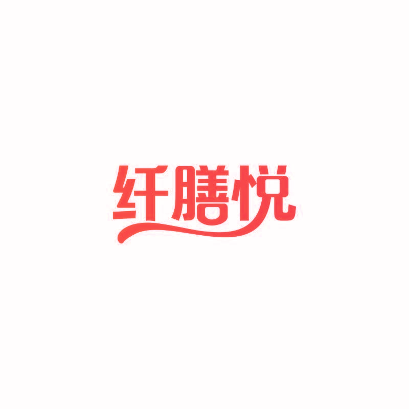 纤膳悦
