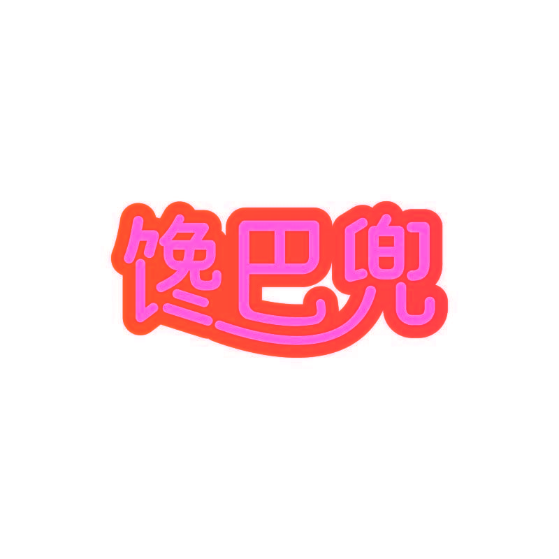 馋巴兜