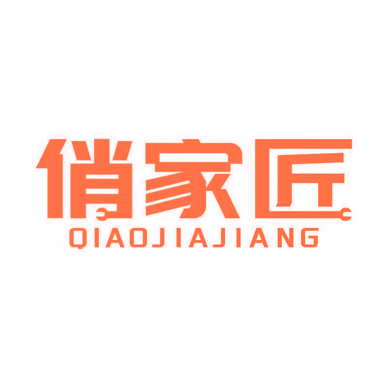 俏家匠