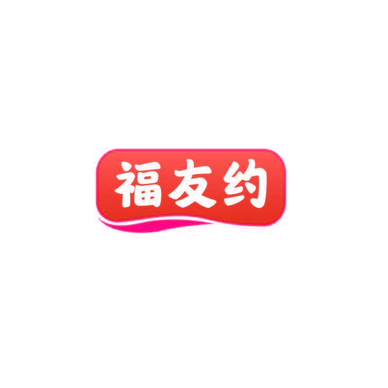 福友约