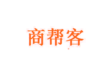 商帮客