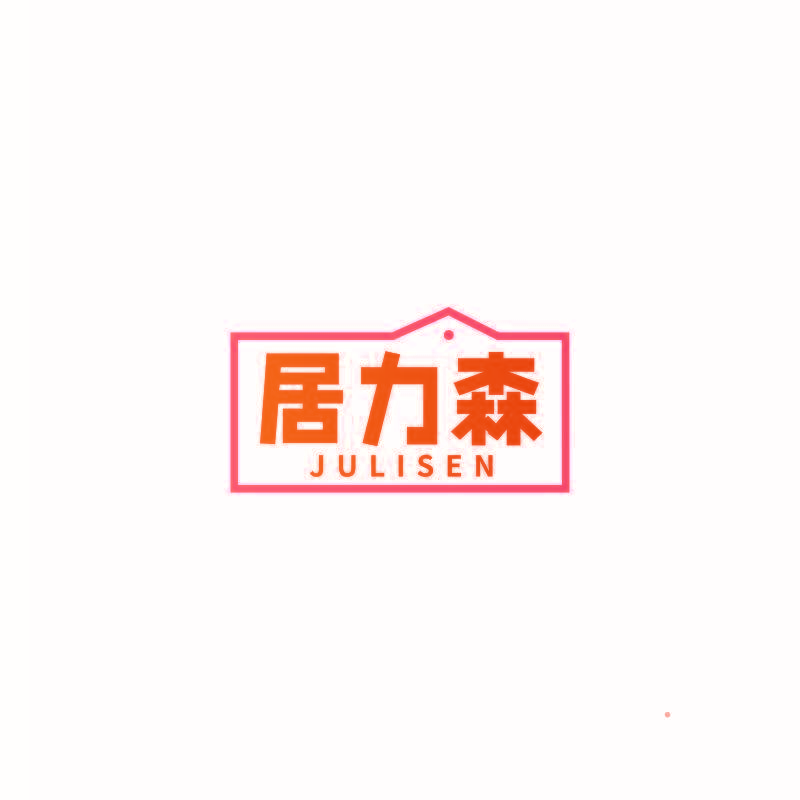 居力森