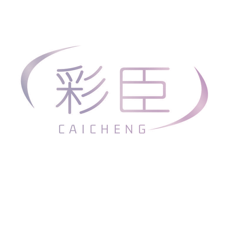 彩臣 CAICHENG