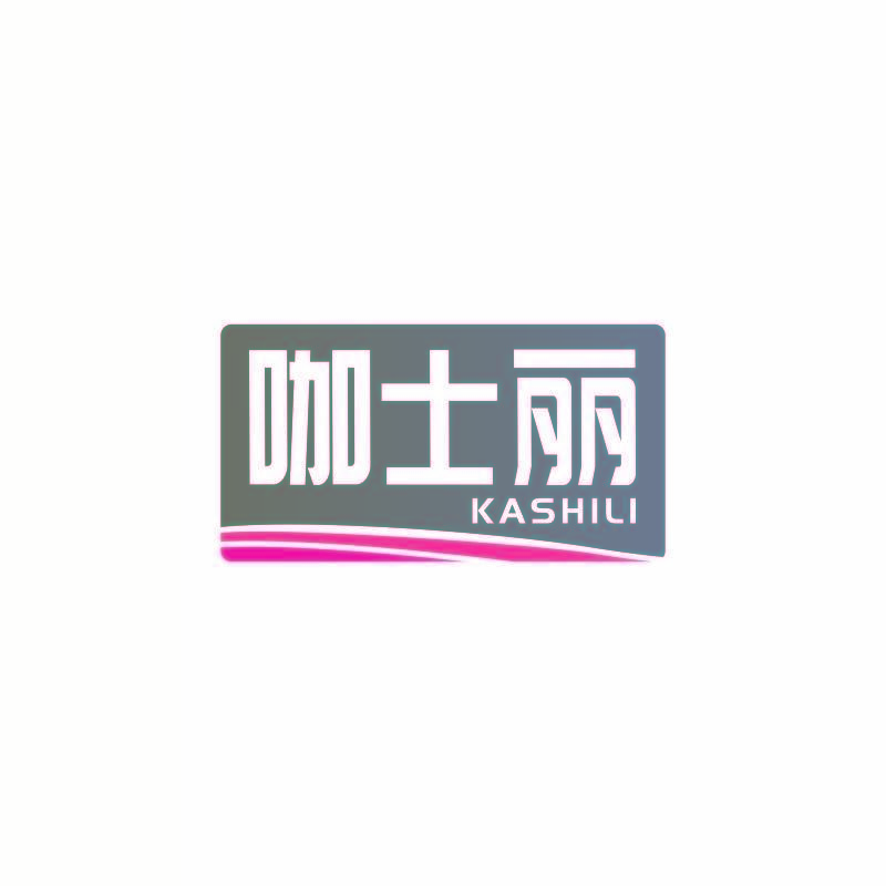 咖士丽