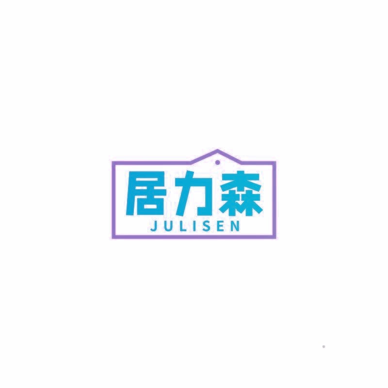 居力森