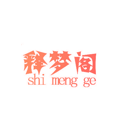 释梦阁