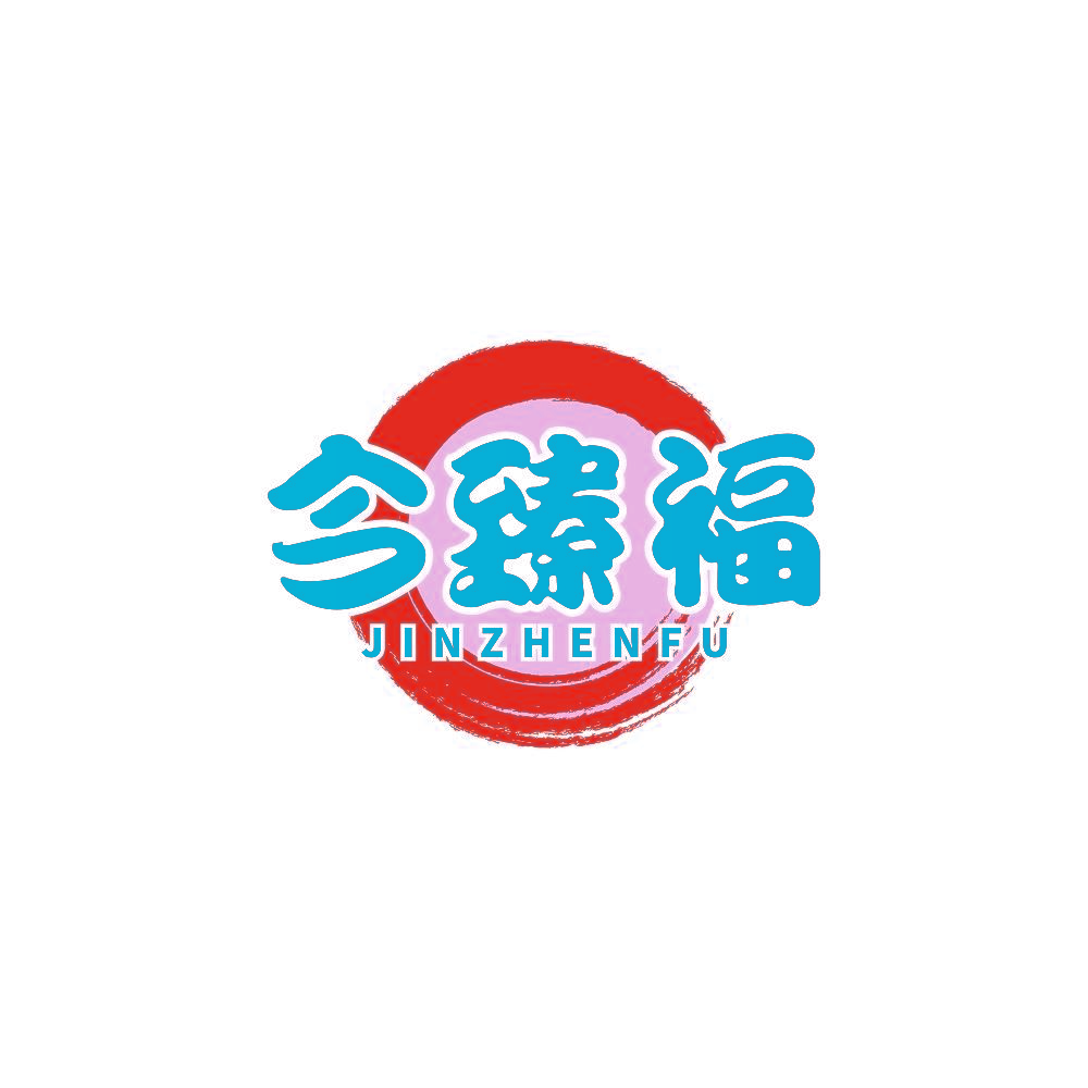 今臻福