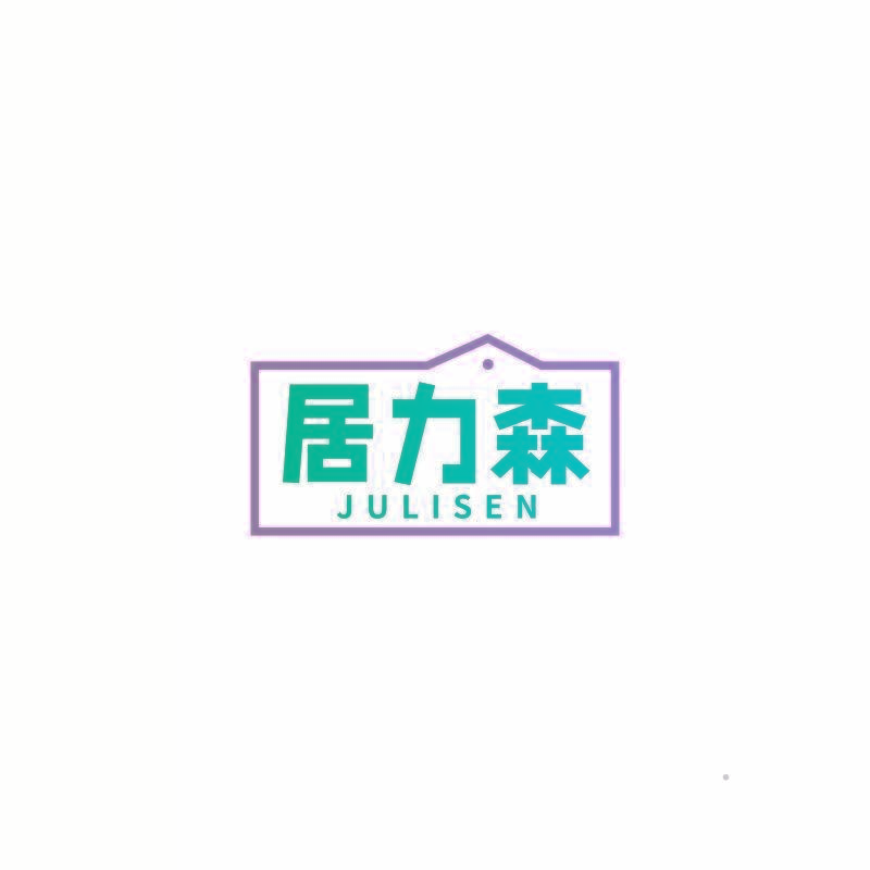 居力森