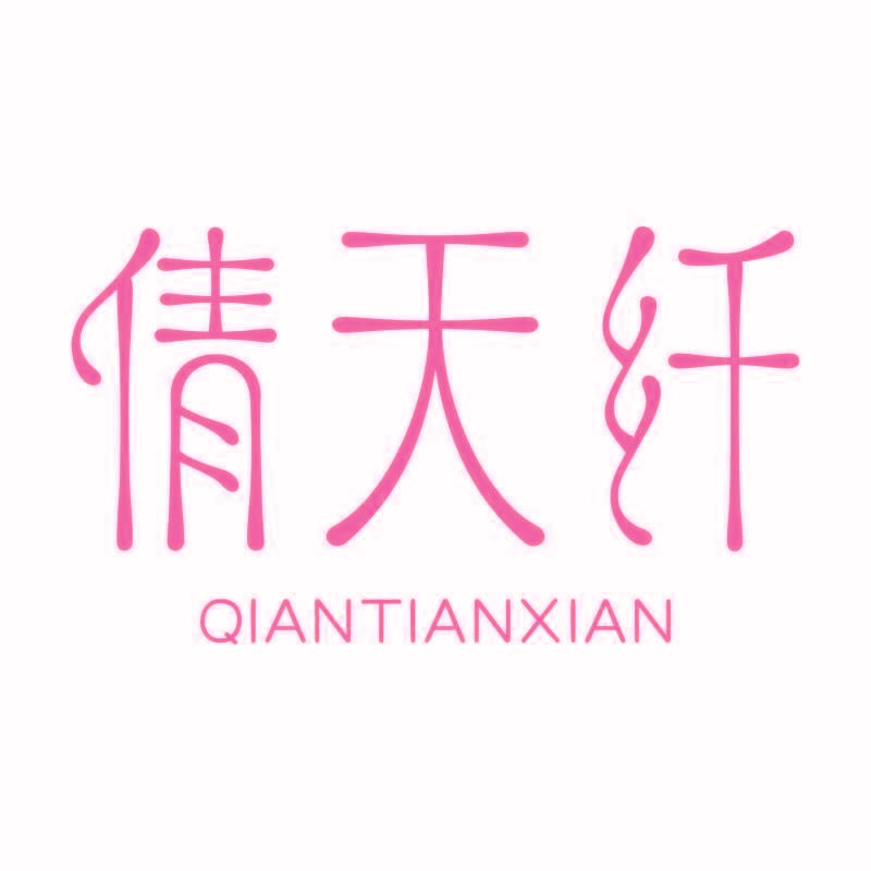 倩天纤