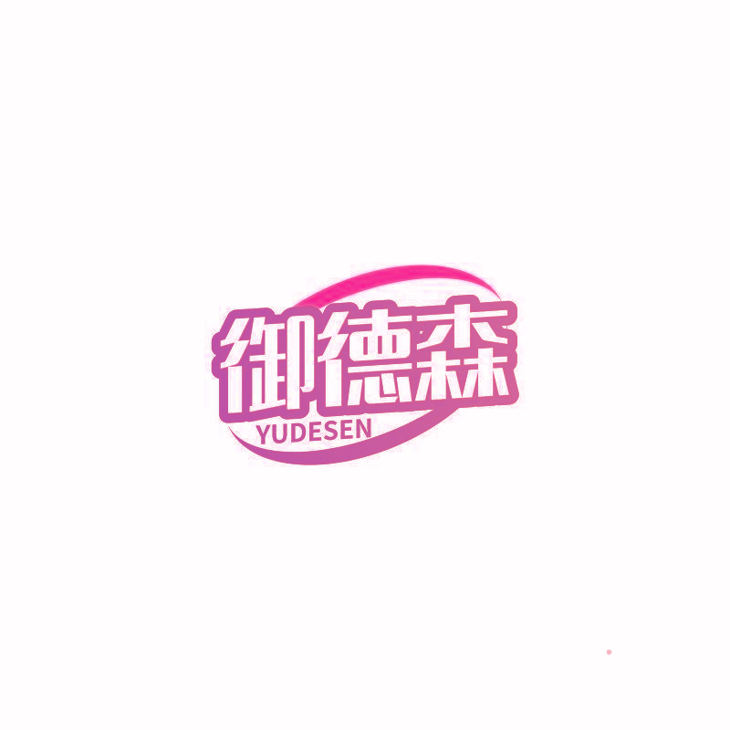 御德森