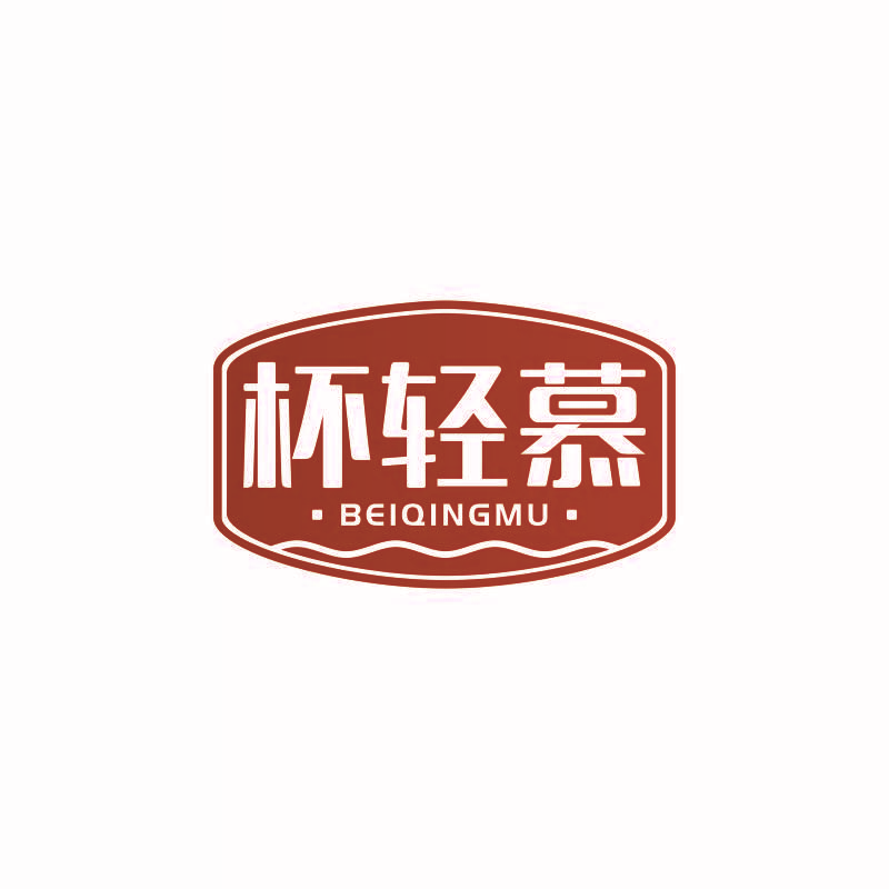 杯轻慕
