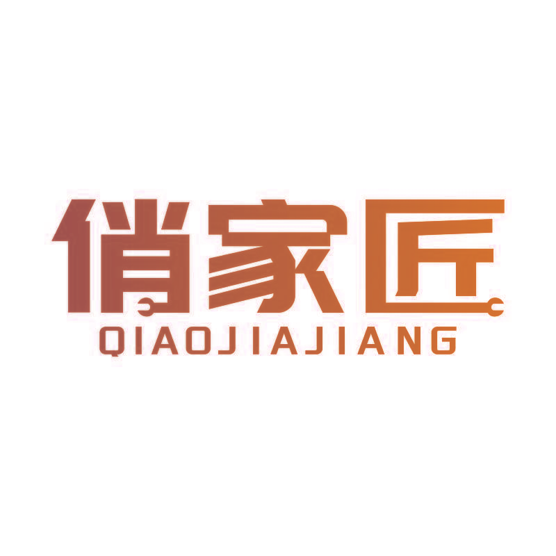 俏家匠