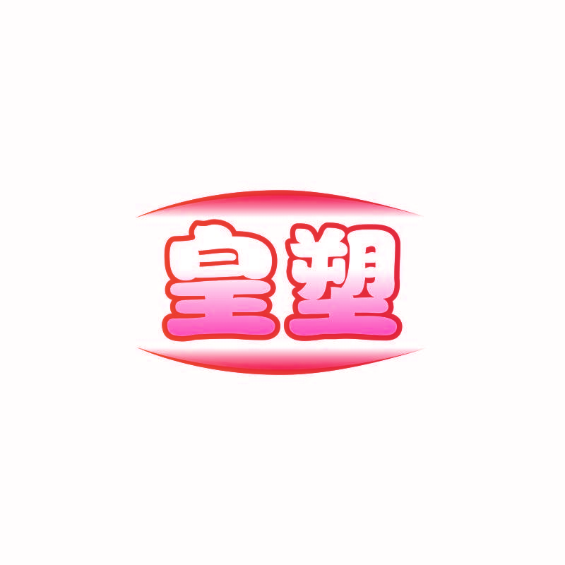 皇塑