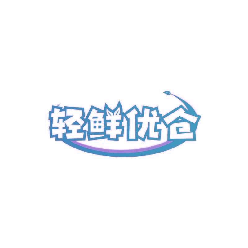 轻鲜优仓