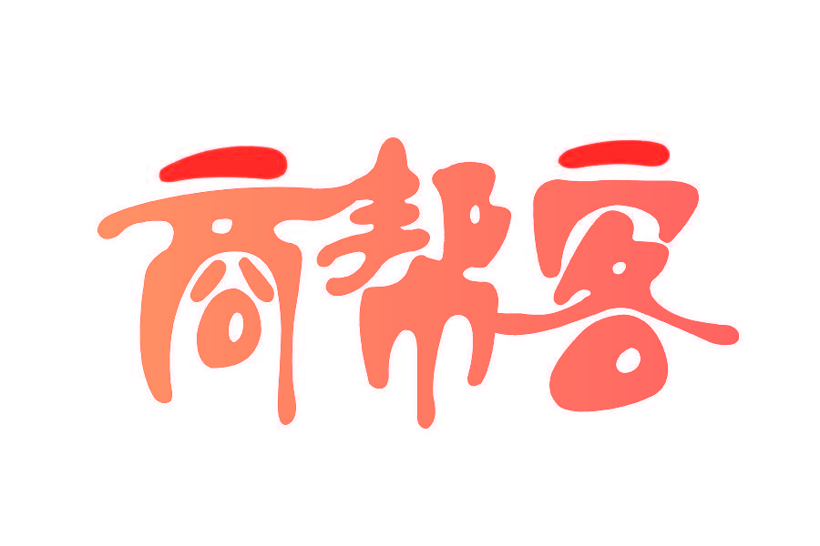 商帮客