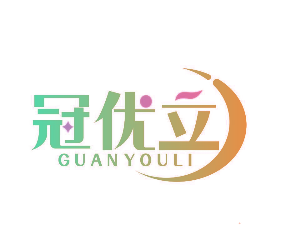 冠优立