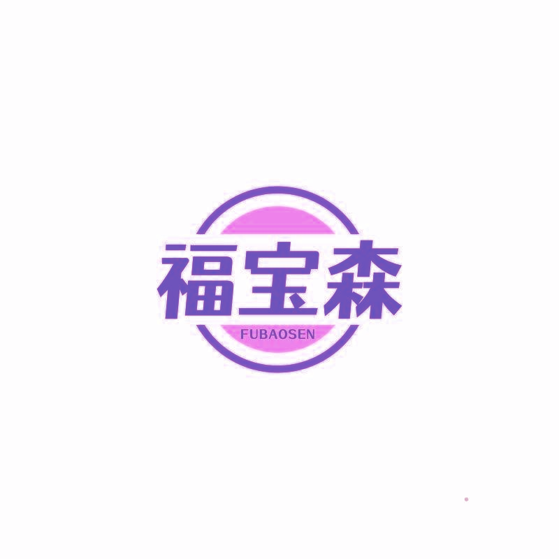 福宝森